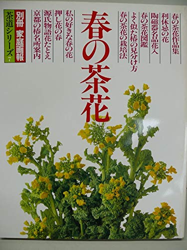 別冊 家庭画報シリーズ 茶道シリーズ7 春の茶花 世界文化社 本 通販 Amazon