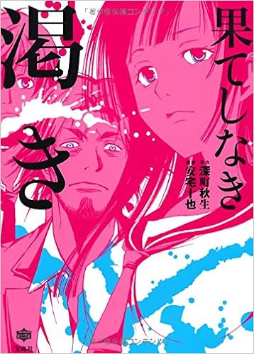 コミック版 果てしなき渇き Wonderland Comics Tooya Ataka Amazon Com Books