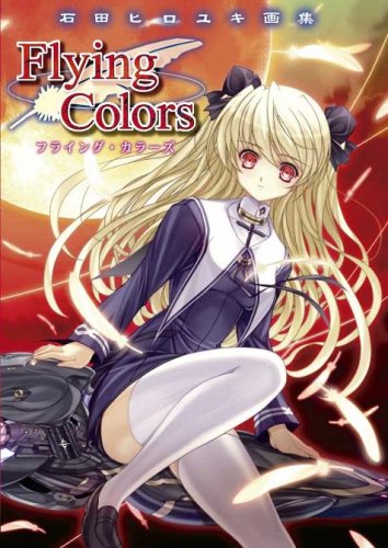 石田ヒロユキ画集 フライング カラーズ 石田 ヒロユキ 本 通販 Amazon