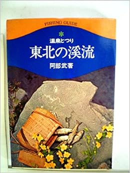 本の東北の渓流―温泉とつり POD版 (日本語) 単行本 – 1999/11/1の表紙