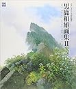 男鹿和雄画集II (ジブリTHE ARTシリーズ)