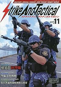 ストライクアンドタクティカル（SAT）マガジン 2020年11月号