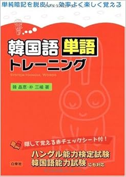 韓国語単語トレーニング (日本語) 単行本 – 2010/1/1の表紙