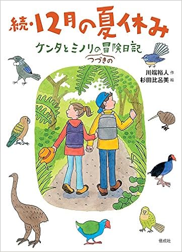 続 12月の夏休み ケンタとミノリのつづきの冒険日記 川端 裕人 杉田 比呂美 本 通販 Amazon