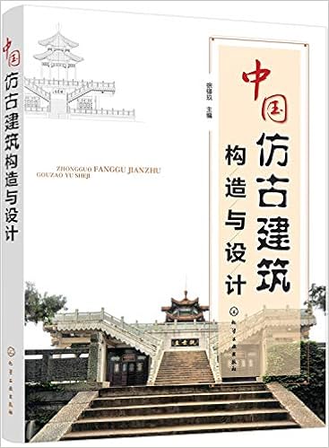 中国仿古建筑构造与设计 徐锡玖 Amazon Com Books