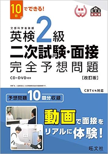 10日でできる 英検2級 二次試験 面接 完全予想問題 改訂版 旺文社英検書 旺文社 本 通販 Amazon