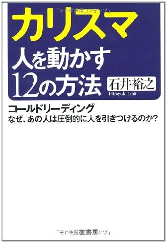 カリスマ 人を動かす12の方法 コールドリーディング なぜ あの人は圧倒的に人を引きつけるのか 石井 裕之 本 通販 Amazon