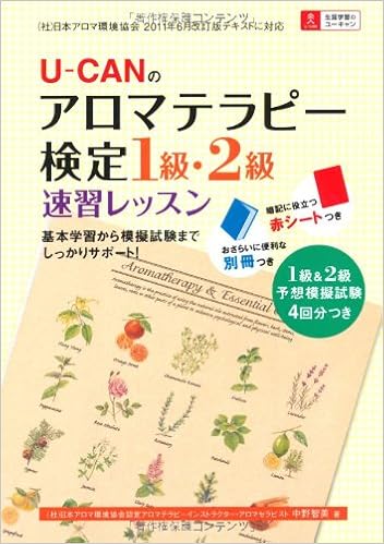 U Canのアロマテラピー検定1級 2級速習レッスン 予想模擬試験つき 各級2回分 ユーキャンの資格試験シリーズ 中野 智美 ユーキャン アロマテラピー検定試験研究会 本 通販 Amazon