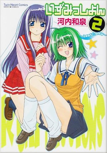 いずみっしょん 2 河内和泉作品集 ミッシィコミックス ツインハートコミックスシリーズ 河内 和泉 本 通販 Amazon
