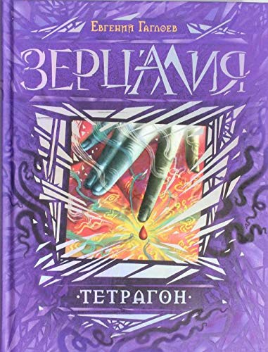 Росмэн зерцалия. 4. тетрагон (9785353068716)