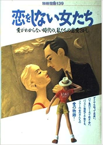 恋をしない女たち 愛がわからない時代の 私たちの恋愛さがし 別冊宝島 139 Amazon Com Books
