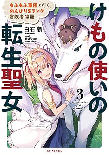けもの使いの転生聖女 もふもふ軍団と行く のんびりsランク冒険者物語 3 Gcノベルズ 白石新 希望つばめ 本 通販 Amazon