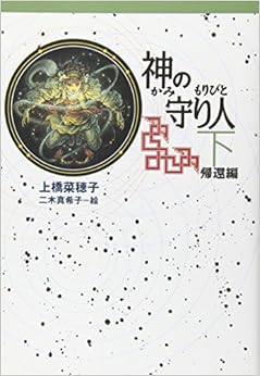 本の軽装版 神の守り人 下 帰還編 (軽装版 偕成社ポッシュ) (日本語) 単行本(ソフトカバー) – 2008/1/31の表紙