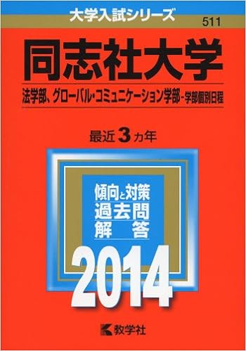 同志社大学 法学部 グローバル コミュニケーション学部 学部個別日程 14年版 大学入試シリーズ Amazon Co Uk Books
