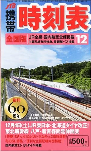 Jtb 携帯時刻表 10年 12月号 雑誌 本 通販 Amazon