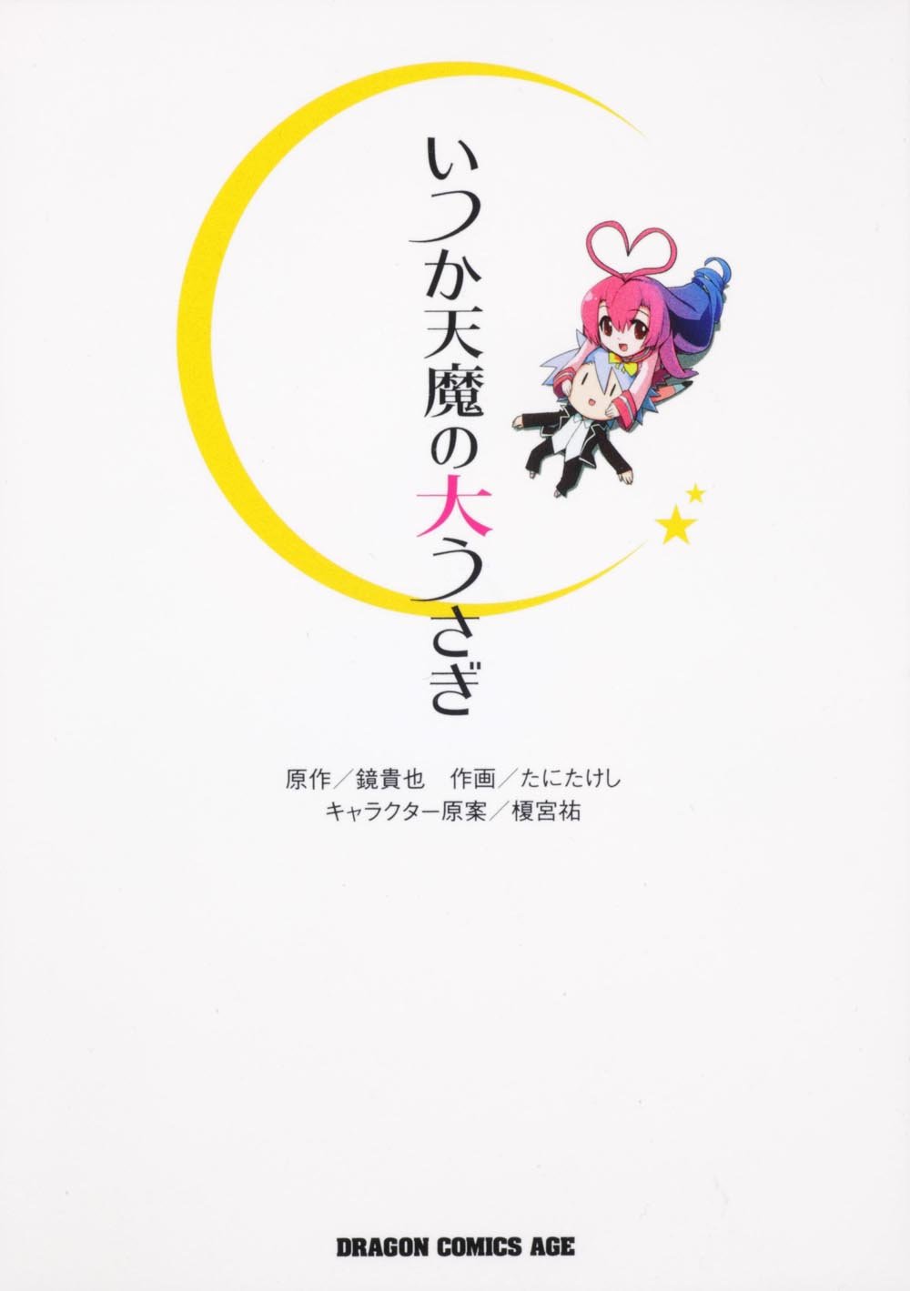 いつか天魔の大うさぎ ドラゴンコミックスエイジ た 3 1 1 たに たけし 鏡 貴也 本 通販 Amazon