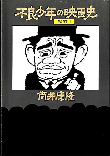 不良少年の映画史 Part 1 筒井 康隆 本 通販 Amazon