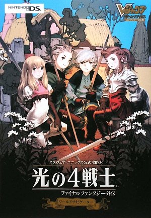 光の4戦士 ファイナルファンタジー外伝 Nds版 ワールドナビゲーター スクウェア エニックス公式攻略本 Vジャンプブックス Vジャンプ編集部 本 通販 Amazon
