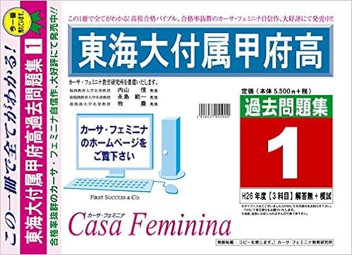 東海大学付属甲府高校 山梨県 H27年度用過去問題集1 ヴィンテージ H26 3科目 解答無 模試 カーサ フェミニナ教育研究所 本 通販 Amazon
