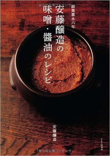 創業嘉永六年 安藤醸造の味噌 醤油のレシピ 安藤醸造 本 通販 Amazon