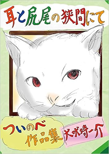 耳と尻尾の狭間にて わさらー団 電子書籍普及委員会 犬吠埼一介 わさらー 本 通販 Amazon