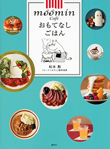 ムーミンカフェ おもてなしごはん 松本 勲 本 通販 Amazon