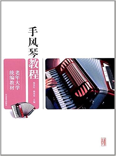 手风琴教程 老年大学统编教材 杨春红 杨光东 编 Amazon Com Books