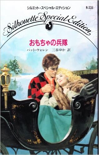 おもちゃの兵隊 シルエットスペシャルエディション パット ウォレン ゆか 三谷 本 通販 Amazon