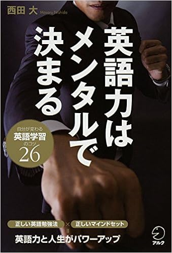 英語力はメンタルで決まる