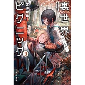 裏世界ピクニック３　ヤマノケハイ (ハヤカワ文庫JA) [Kindle版]
