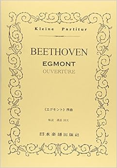 No.47 ベートーヴェン 「エグモント」序曲 (Kleine Partitur)