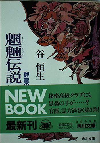 魍魎伝説 3 群霊の章 角川文庫 Amazon Co Uk Books