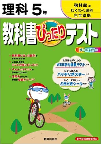 教科書ぴったりテスト啓林館版理科5年 啓林館版わくわく理科完全準拠 新学習指導要領対応 本 通販 Amazon