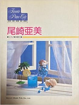 尾崎亜美 ピアノ弾き語り集 Judy 他 尾崎亜美のヒット曲をやさしく楽しいアレンジで 安永憲一朗 本 通販 Amazon