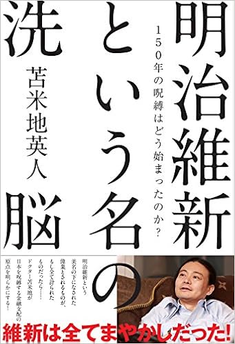 明治維新という名の洗脳 150年の呪縛はどう始まったのか 苫米地 英人 本 通販 Amazon