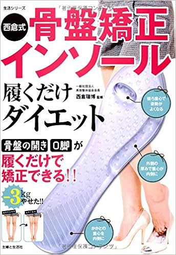 西倉式骨盤矯正インソール履くだけダイエット 生活シリーズ 西倉瑞博 本 通販 Amazon