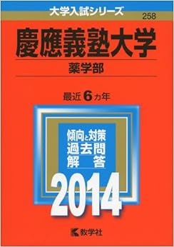 慶應義塾大学(薬学部) (2014年版 大学入試シリーズ) (日本語) 単行本 – 2013/5/22