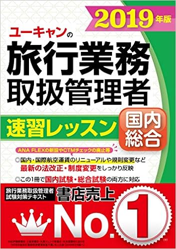 2019年版 ユーキャンの国内 総合旅行業務取扱管理者 速習レッスン 新運賃 Ana Flex 等を反映 ユーキャンの資格試験シリーズ ユーキャン旅行業務取扱管理者試験研究会 ユーキャン旅行業務取扱管理者試験研究会 本 通販 Amazon
