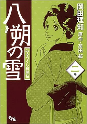 八朔の雪 2 みをつくし料理帖 オフィスユーコミックス 岡田 理知 高田 郁 本 通販 Amazon 八朔の雪 2 みをつくし料理帖 オフィスユーコミックス 岡田 理知 高田 郁 本 通販 Amazon