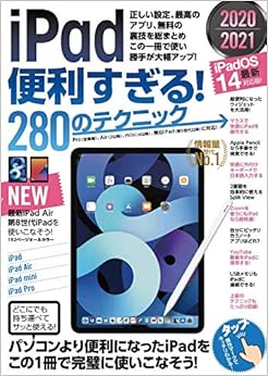 iPad便利すぎる! 280のテクニック (iPadOS 14対応・最新版!) の本の表紙