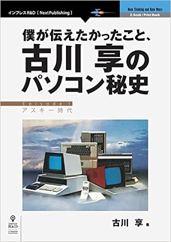 本の僕が伝えたかったこと、古川享のパソコン秘史 (NextPublishing) (日本語) 単行本 – 2016/1/29の表紙