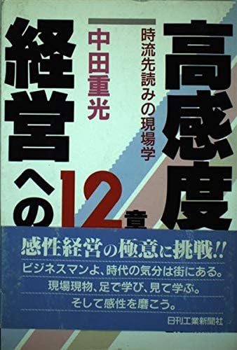 Kōkando keiei e no 12-shō: Jiryū sakiyomi no genbagaku (Japanese Edition) Tankobon Hardcover – January 1, 1990