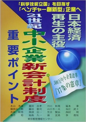 21世紀中小企業新会計制度重要ポイント 日本経済再生の主役 本山 美彦 本 通販 Amazon