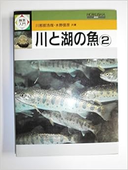 川と湖の魚 2 検索入門 浩哉 川那部 信彦 水野 本 通販 Amazon