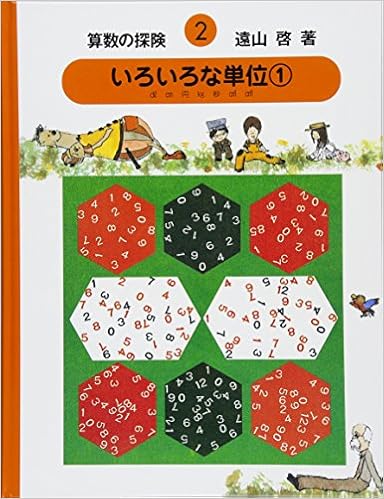 算数の探険2 いろいろな単位 外延量 算数の探検 啓 遠山 春男 伊沢 なおき 庭 猛 ゴトー 郁雄 西村 光雅 安野 本 通販 Amazon 算数の探険2 いろいろな単位 外延量 算数の探検 啓 遠山 春男 伊沢 なおき 庭 猛 ゴトー 郁雄 西村 光雅 安野 本 通販 Amazon