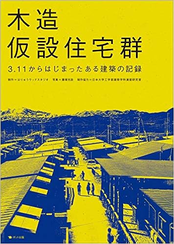 木造仮設住宅群 3 11からはじまったある建築の記録 Mitsumasa Fujitsuka Haryui Uddo Sutajio Amazon Com Books