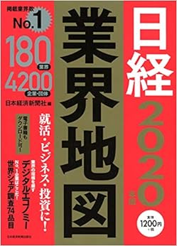 日経業界地図 2020年版 の本の表紙