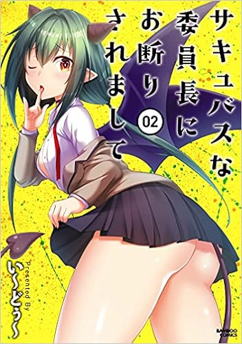 サキュバスな委員長にお断りされまして 2 バンブー コミックス い どぅ 本 通販 Amazon