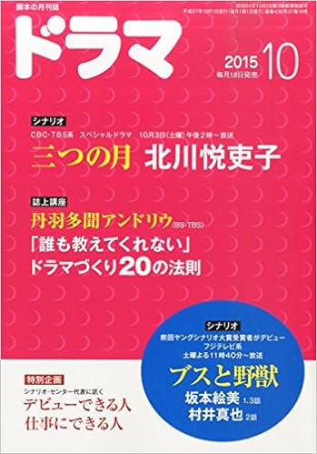 ドラマ15年10月号 本 通販 Amazon