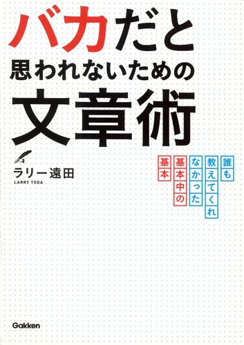 バカだと思われないための文章術 誰も教えてくれなかった基本中の基本 ラリー遠田 本 通販 Amazon